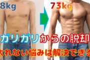【悲報】筋トレ半年 痩せるどころか太る…
