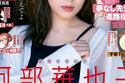 【画像】フジ「めざましどようび」のMCがセクシーグラビアwwwwwwwwwww阿部華也子、スピリッツの表紙を飾り大人な一面を披露！！！