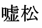 冷静に考えると「これ絶対嘘松だよな」ってなる5chのコピペ