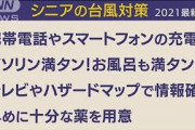 予報士のつぶやき　「シニアの台風対策」(2021年9月16日)