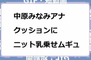 中原みなみアナ｜クッションにニット乳乗せムギュ！モーサテわからん