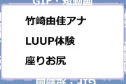 竹崎由佳アナ　LUUP体験！座りお尻GIF
