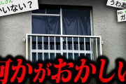 【事故物件】とんでもなく不気味な怖すぎる話「変なアパート」