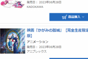 【悲報】推しの子円盤、初動が微妙に爆死するｗｗｗｗｗｗｗ