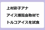上村彩子アナ｜アイスクリーム博覧会取材でトルコアイス（唐辛子のドンドルマ）を試食