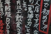 【衝撃ｗ】天ぷら和食やまぐち「当店で3000円以上食べた方に『鬼滅の刃"海賊版"DVD』プレゼント！！」←えぇ