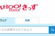 【朗報】Ｙａｈｏｏ！きっず、工口