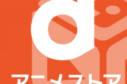 dアニメストアとか言うサービスに登録したんだが最強のサービスだな