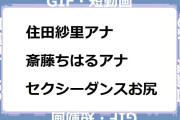 住田紗里アナ／斎藤ちはるアナ｜ガニ股中腰セクシーダンスお尻！動画、はじめてみました