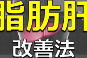 医者「脂肪肝ですね　摂生して運動して下さい」ワイ「──は？」(威圧)