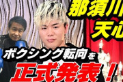 大橋ジム会長「那須川天心は世界記録作れる」