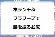 ホラン千秋｜フラフープで腰を振るお尻！出川一茂ホラン☆フシギの会