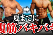 【画像】このお腹から夏までにムキムキになる方法ｗｗｗｗｗｗｗ