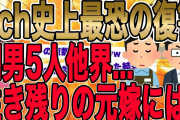 【”2chの伝説”として語り継がれる史上最大の復讐】間男５人から慰謝料貰ったその後『最恐の復讐』がw離婚後…生き残りの元嫁には…【2ch修羅場】【ゆっくりスレ解説】