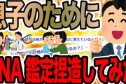 【息子のためにDNA鑑定捏造してみた2ch修羅場スレ】