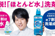 【悲報】衣類洗剤のCM｢スマン、お前らが今まで使ってた液体洗剤ってほとんど水だったんや（笑｣