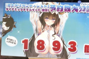 【朗報】アズールレーン、おっぱいグッズだけで1億円売り上げる
