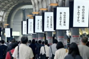 【悲報】品川駅の「今日の仕事は、楽しみですか。」の広告さん、社畜から鬼クレームでにより一日で撤去ｗｗｗｗｗｗ