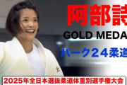 【柔道】阿部詩、初優勝！「ロス五輪への第一歩に」涙のパリから国内復帰戦で笑顔　決勝で大内刈り一本勝ち＜全日本選抜体重別選手権＞