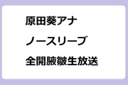 原田葵アナ　ノースリーブ全開腋皺生放送！天秤チョイス