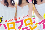 ハロプロ10代選抜の水着グラビア画像がエッチすぎるww北川莉央、工藤由愛、山﨑夢羽の「ヤンマガ」ビキニ姿に2ch歓喜！