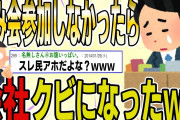 【２ch 非常識スレ】先日、飲み会に参加しなかったら会社クビになったんだがｗｗｗ【ゆっくり解説】