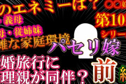 【2chスカッと〇〇嫁第10弾】前編！パセリ嫁！新婚旅行に義両親が同伴？【ゆっくり解説】【聞き流し・作業用】