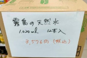 【悲報】被災地のファミマオーナー、勝手に水を3000円で販売し大炎上