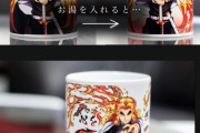 【悲報】鬼滅の刃、マグカップを1500円で販売ｗｗｗｗｗｗｗｗｗｗｗｗｗｗｗｗｗｗｗｗこれもう馬鹿にしてるだろ