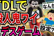 【爆笑2chスレ】ディズニーランドで15日間殺人鬼ワイから逃げ切ることが出来たら1000万円やるわwww【ゆっくり解説】
