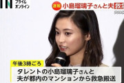 【速報】タレント・小島瑠璃子さんと夫が病院に救急搬送　夫は死亡、小島さんは軽傷