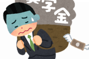 【衝撃】奨学金←無知な子供を地獄に突き落とすシステムｗｗｗｗｗ
