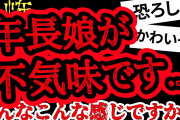 【2ch怖い】【人怖】小賢しい娘に悩む【ヒトコワ】【聞き流し】【作業用】