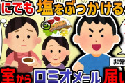 【2ch修羅場スレ】夫「母ちゃんの料理最高！嫁はメシマズすぎる！」→味覚が合わずに離婚した元夫からのロミオメールが病みすぎてて怖い…