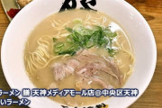 【朗報】福岡のラーメン屋、280円でラーメンを提供してしまう……