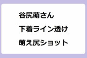 谷尻萌さん、下着ラインが透けちゃう萌え尻ショット！ハーネスが食い込むクライミングお尻