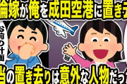 【2ch修羅場スレ】不倫クズ嫁「離陸しちゃったw」俺「お前の計画バレバレw」汚嫁が俺を成田空港に置き去り。本当の置き去りは意外な人物だったw