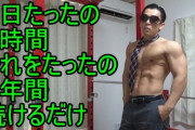 筋トレ1日1時間で十分とかいうアホいてワロタｗｗｗｗｗｗｗｗ