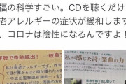 【画像】千眼美子さんがぴしゃり「幸福の科学のCD聞けばコロナは治る。」