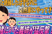 【2ch修羅場スレ】絶縁したはずの両親が凸してきたが、義姉の猛反撃で無事撃退成功！【ゆっくり解説】【面白い名作スレ】
