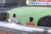 プロ野球で東京初の実証実験　入場前に“陰性”確認2021年10月15日)