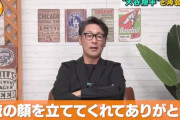 【悲報】元木大介さん、一度大谷に顔を立ててもらっていた……