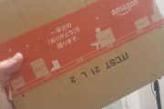 【画像】Amazonから”ブツ”が届いたぞ…