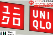 【悲報】ユニクロ1000円値上げであえてユニクロを選ぶ意味がなくなる