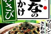 【画像】一番うまいふりかけ、決まるｗｗｗｗｗｗｗｗｗｗｗｗ