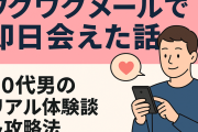 ワクワクメールで即日会えた話｜30代男のリアル体験談＆攻略法【2025年版】