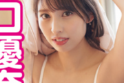【画像】現役アイドル、下着姿でデカ尻を突き出してしまうwwwwwwwww沖口優奈、ランジェリーグラビアが超絶セクシー！！！