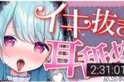 Vちゅーばー「あまり伸びないなぁ……?そうだ！えっちな配信やろ！」→8.7万回試聴
