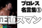 【悲報】プロレス界、迷言が多すぎるｗｗｗｗｗ