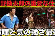 プロレス界一喧嘩最強と言われた星野勘太郎（呂建夫）の逸話が怖すぎる・・・